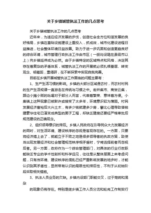 关于乡镇城管执法工作的几点思考