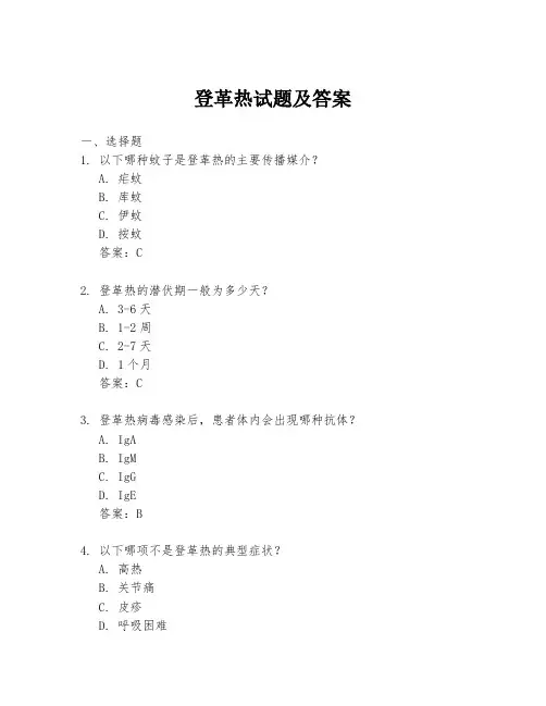 登革热试题及答案