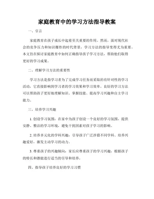 家庭教育中的学习方法指导教案