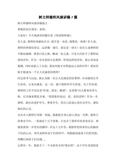 树立师德师风演讲稿7篇