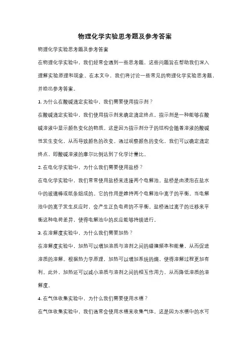 物理化学实验思考题及参考答案