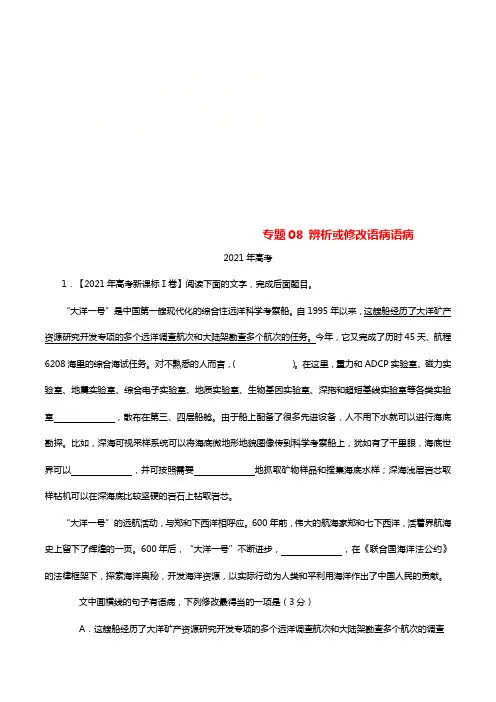 三年高考（20212021）高考语文试题分项版解析专题08辨析或修改语病语病（含解析）