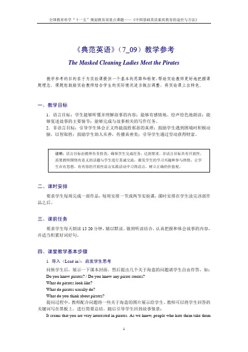 典范英语参考7_09 蒙面清洁女工面对海盗