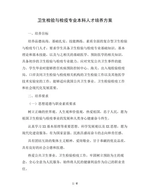 大学卫生检验与检疫专业本科人才培养方案