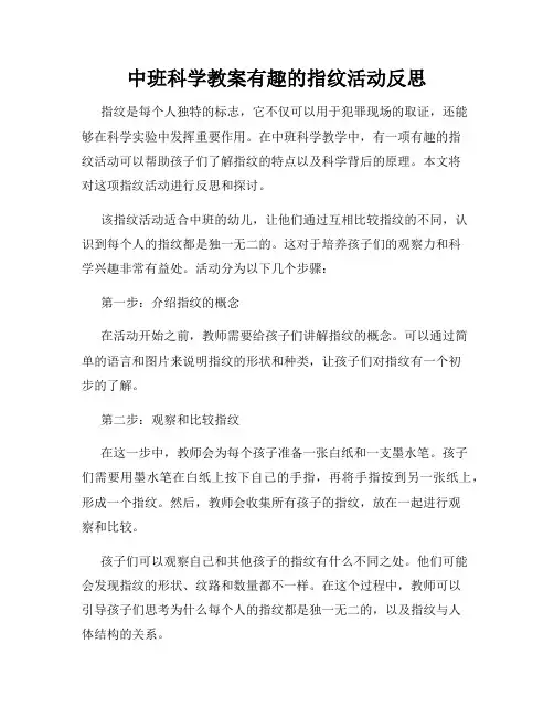 中班科学教案有趣的指纹活动反思