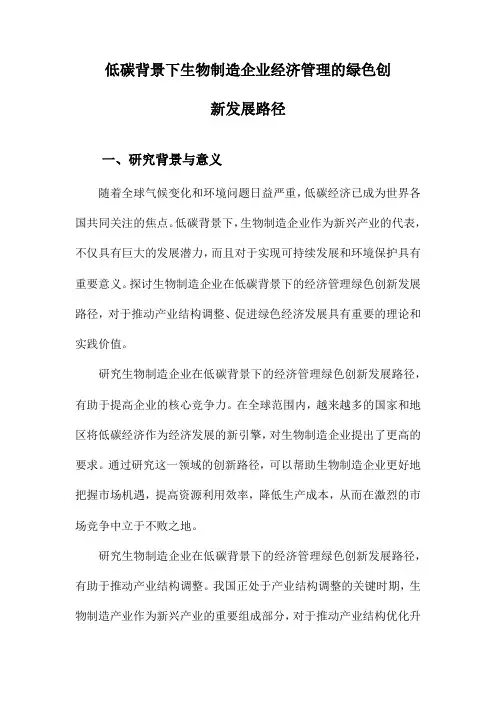 低碳背景下生物制造企业经济管理的绿色创新发展路径