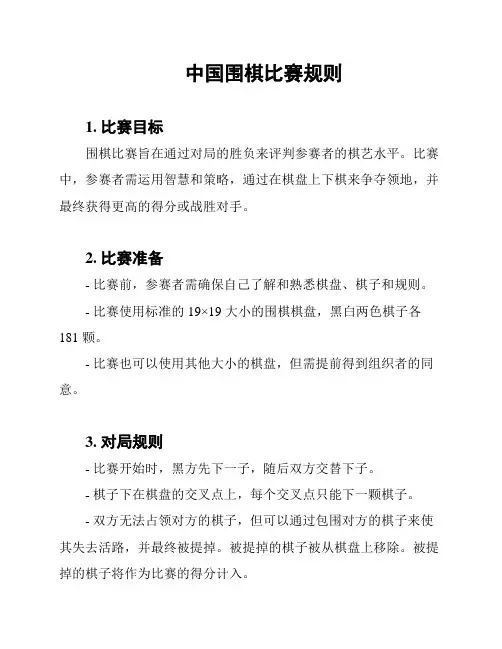 中国围棋比赛规则