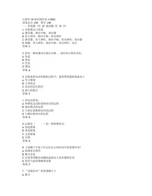 东师心理学19春在线作业1-0001参考答案
