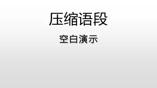 高考语文专题——压缩语段课件(共30张)