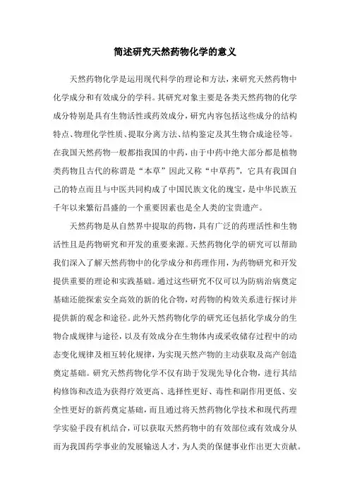 简述研究天然药物化学的意义