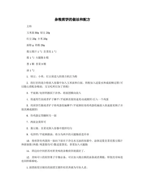 杂粮煎饼的做法和配方