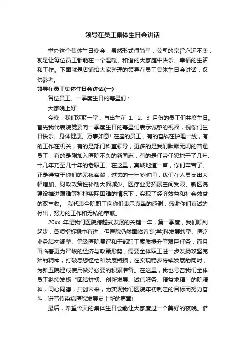 领导在员工集体生日会讲话
