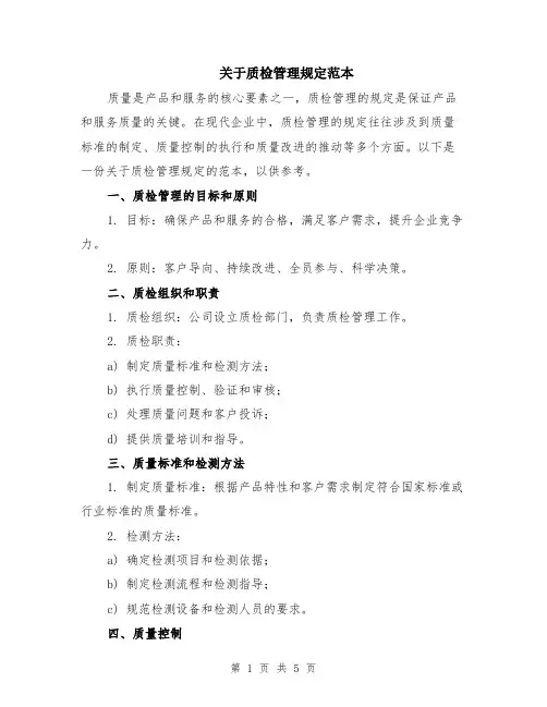 关于质检管理规定范本（2篇）