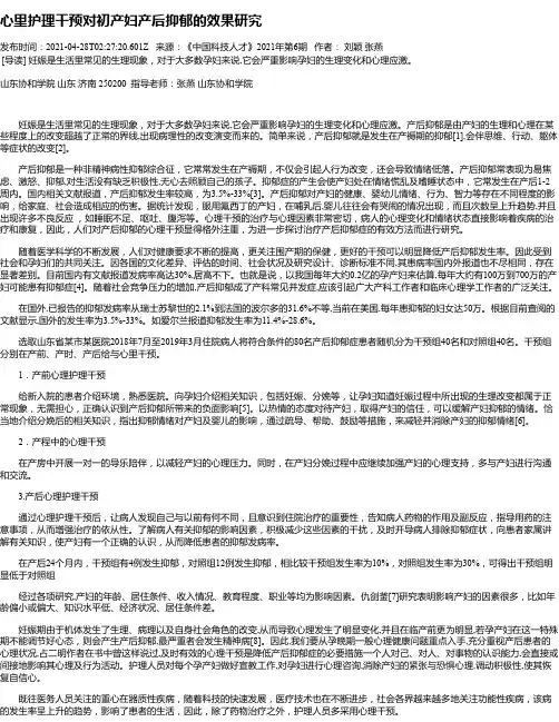心里护理干预对初产妇产后抑郁的效果研究