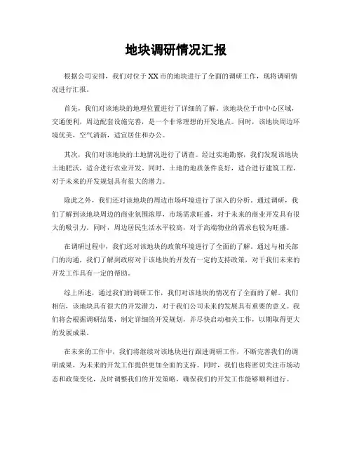 地块调研情况汇报