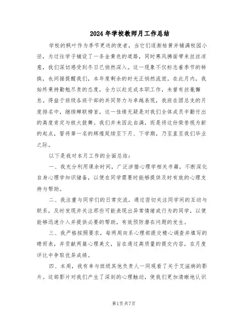 2024年学校教师月工作总结（四篇）
