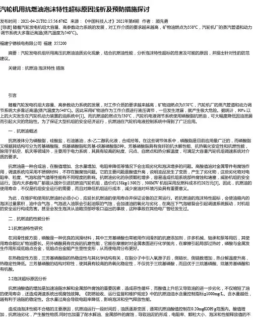 汽轮机用抗燃油泡沫特性超标原因浅析及预防措施探讨