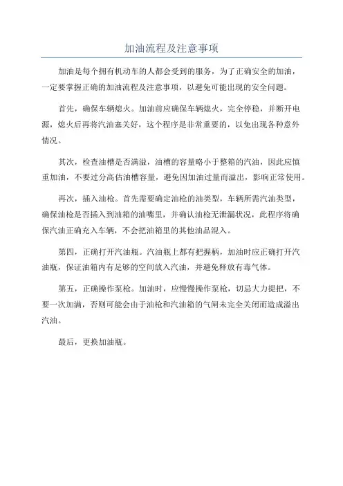 加油流程及注意事项