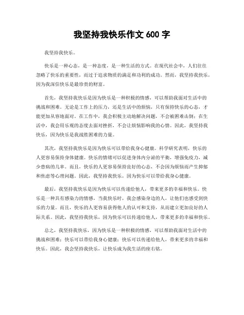 我坚持我快乐作文600字
