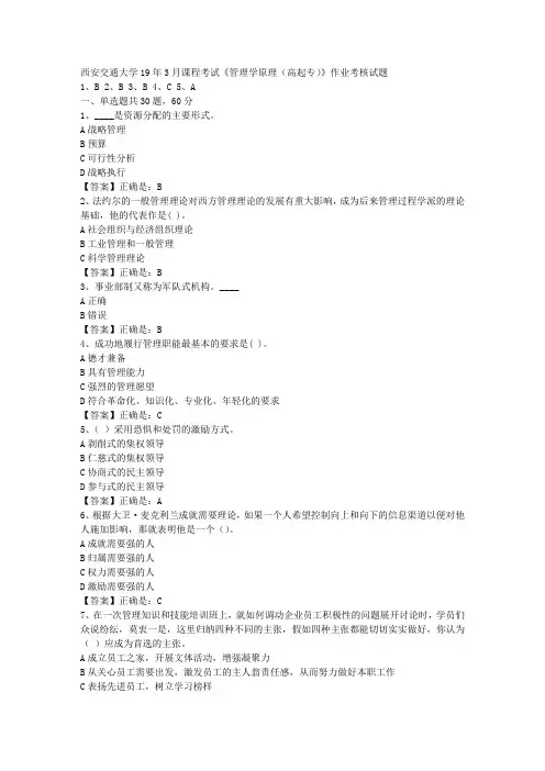 西安交通大学19年3月课程考试《管理学原理(高起专)》作业考核试题答案辅导资料