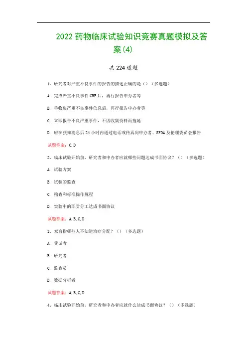2022药物临床试验知识竞赛真题模拟及答案(4)