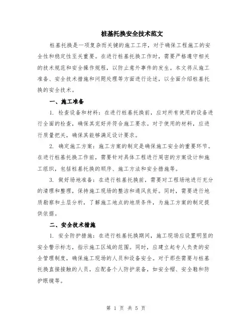 桩基托换安全技术范文（二篇）