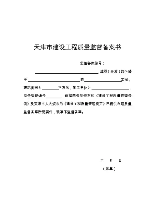 天津市建设工程质量监督备案书