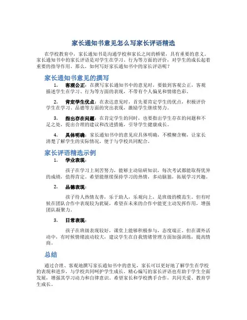家长通知书意见怎么写家长评语精选