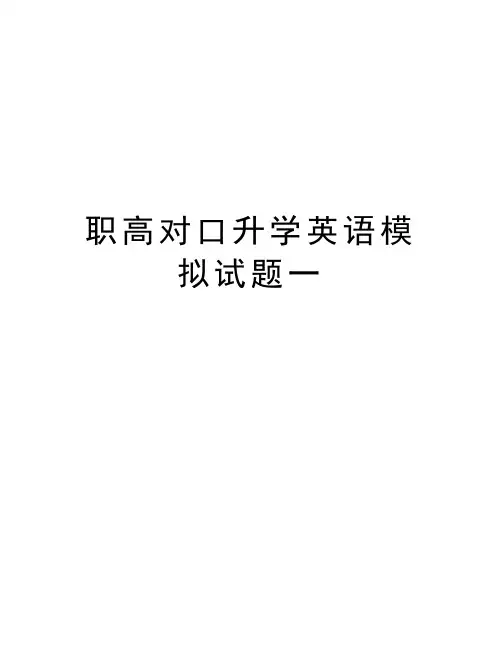 职高对口升学英语模拟试题一备课讲稿
