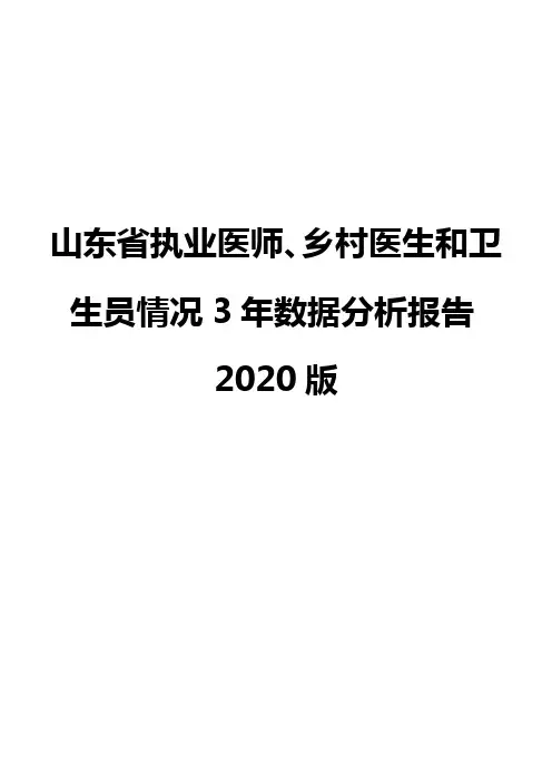 山东省执业医师、乡村医生和卫生员情况3年数据分析报告2020版