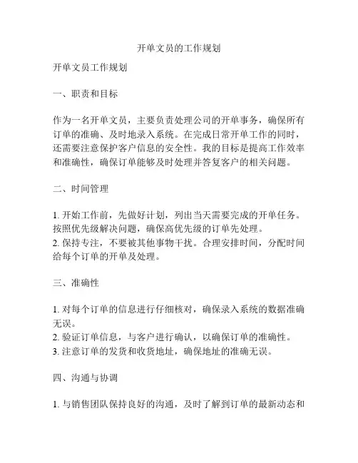 开单文员的工作规划