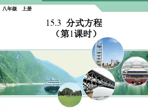 15.3分式方程(第1课时)优质课件
