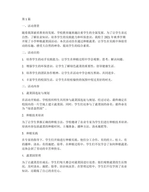 小学种植蔬菜园活动总结(3篇)