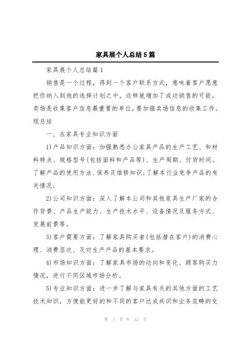 家具展个人总结5篇
