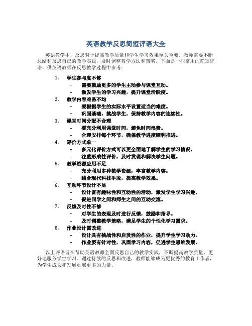 英语教学反思简短评语大全