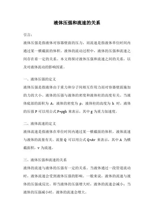 液体压强和流速的关系