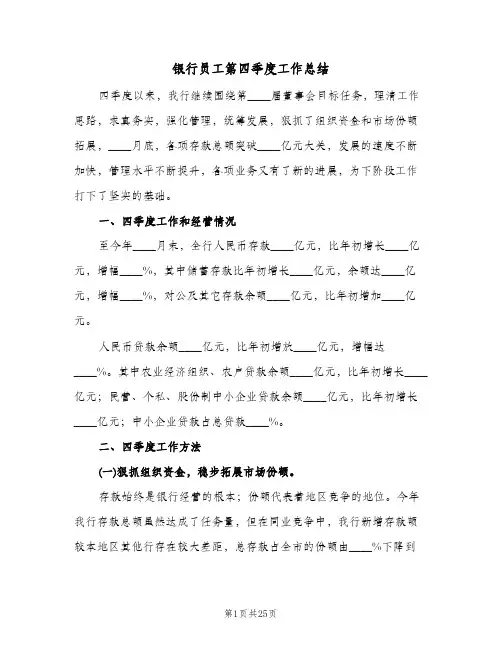 银行员工第四季度工作总结(4篇)