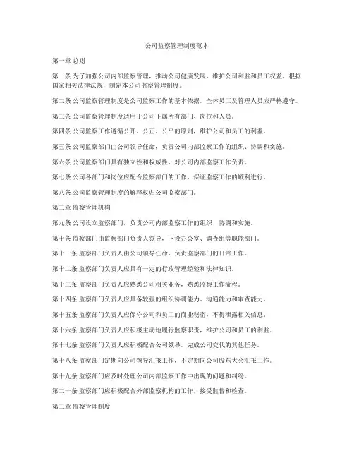 公司监察管理制度范本