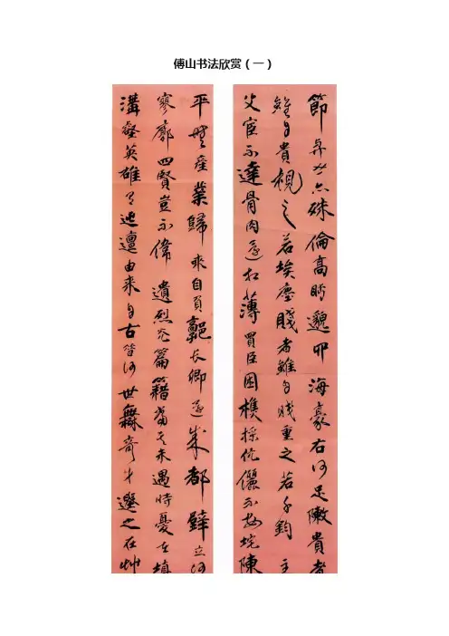 傅山书法欣赏（一）