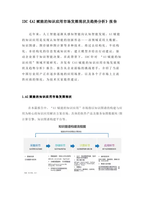 IDC《AI赋能的知识应用市场发展现状及趋势分析》报告