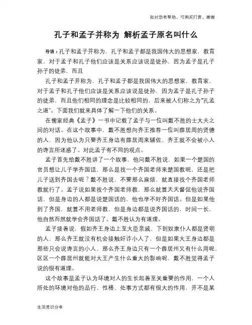 孔子和孟子并称为 解析孟子原名叫什么
