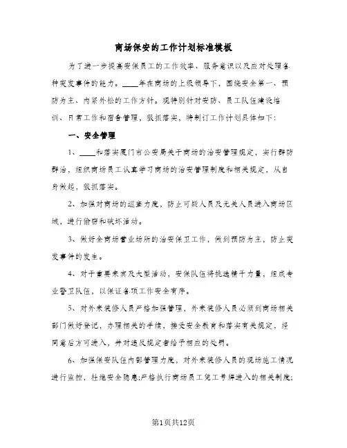 商场保安的工作计划标准模板(5篇)