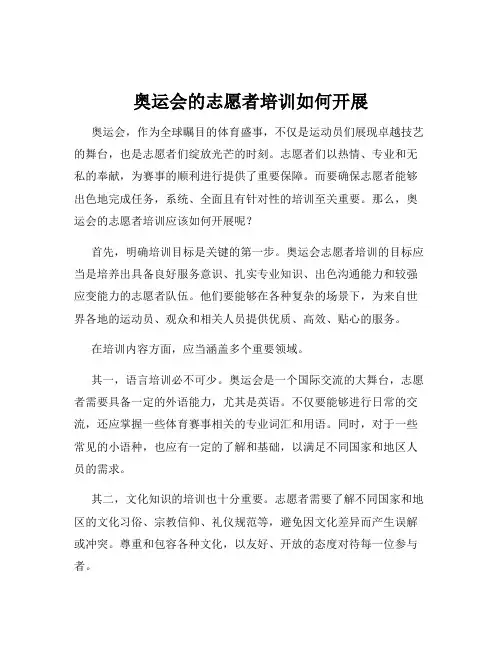奥运会的志愿者培训如何开展