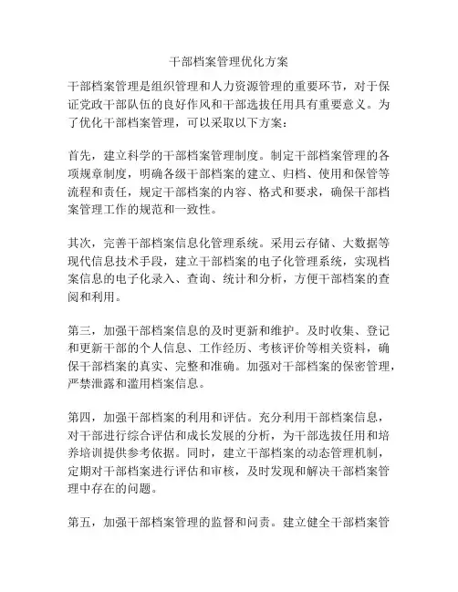 干部档案管理优化方案