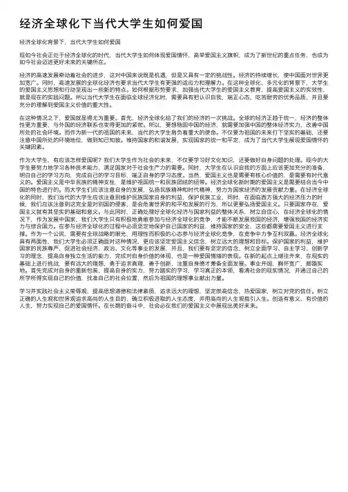 经济全球化下当代大学生如何爱国