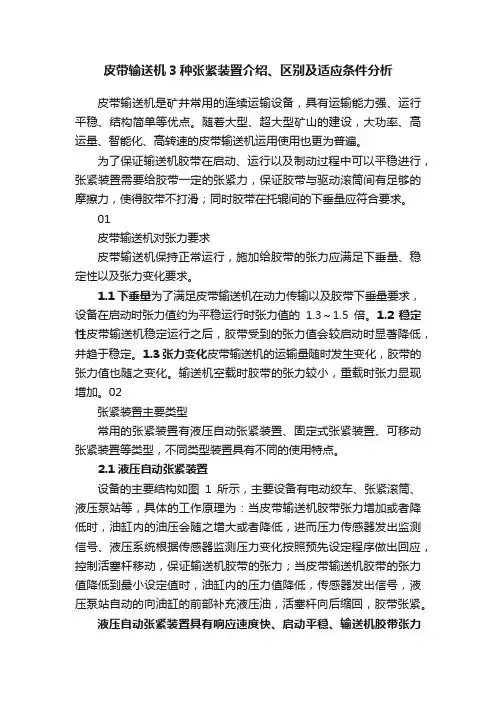 皮带输送机3种张紧装置介绍、区别及适应条件分析