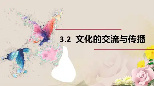 人教版必修三文化生活3.2 文化的交流与传播(共17张PPT)