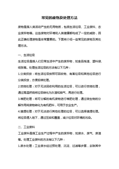 常见的废物及处理方法
