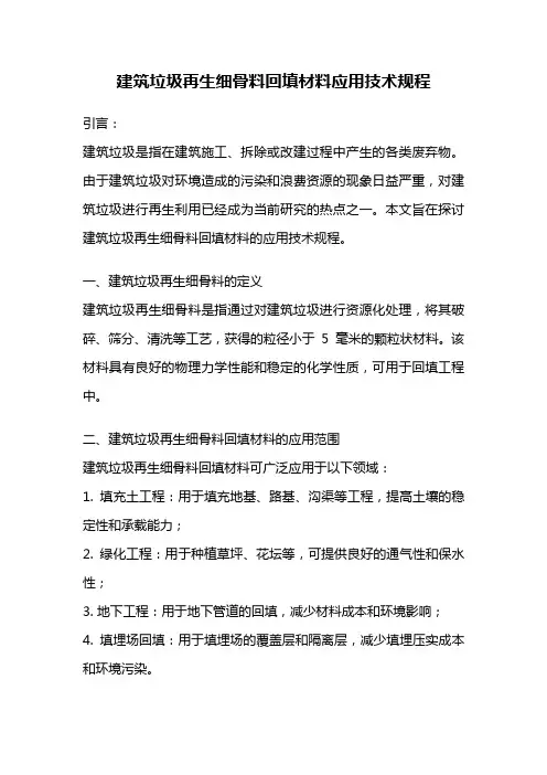 建筑垃圾再生细骨料回填材料应用技术规程