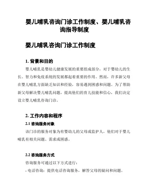 婴儿哺乳咨询门诊工作制度、婴儿哺乳咨询指导制度